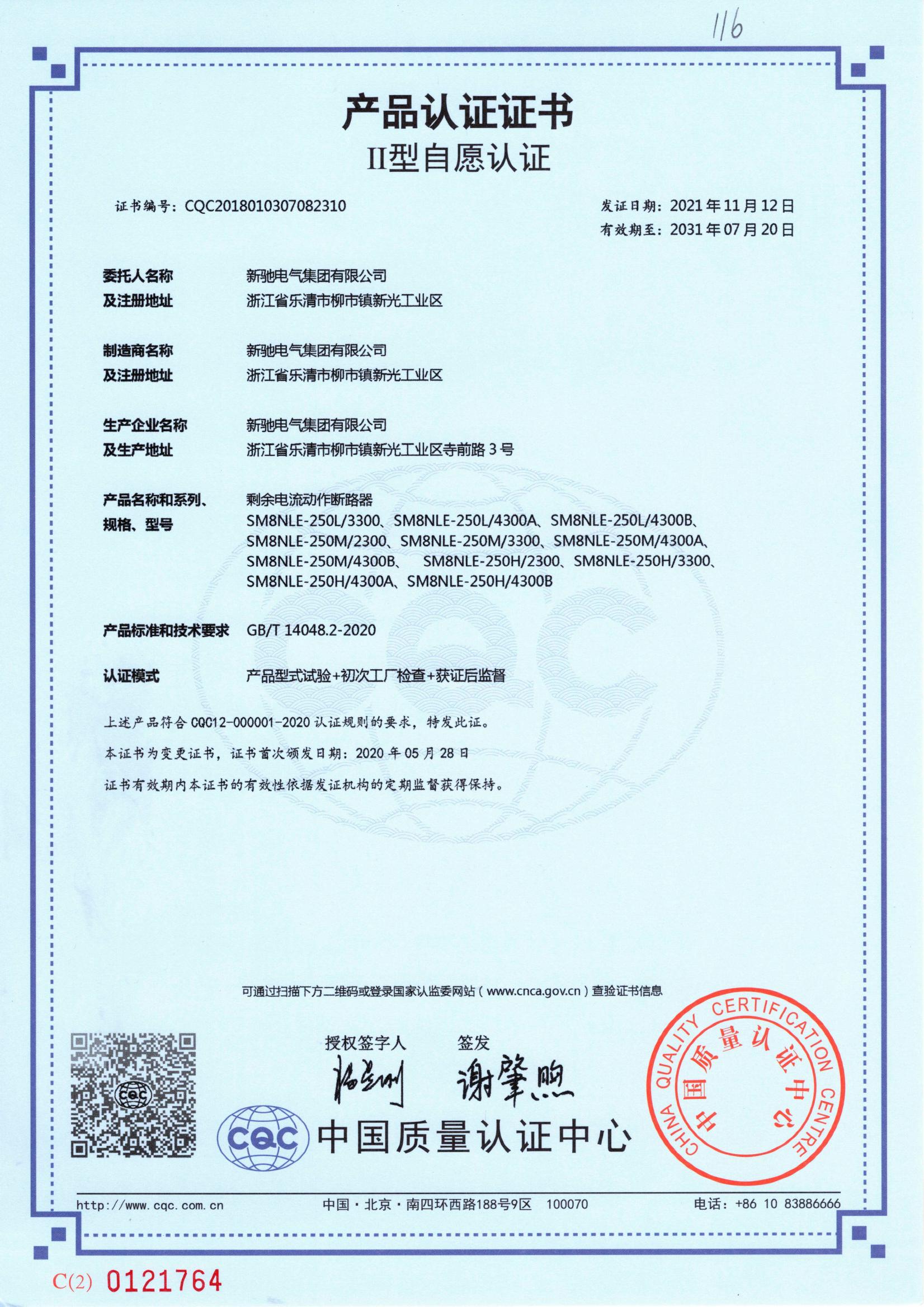 剩余電流動(dòng)作斷路器 2031-07-20 CQC2018010307082310